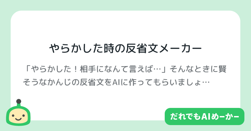 やらかした時の反省文メーカー | だれでもAIメーカー